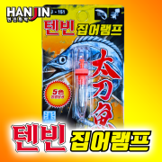 [HANJIN]텐빈 집어램프